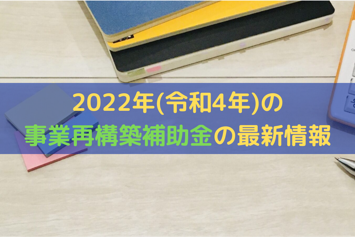 【2022年】令和4年の事業再構築補助金の最新情報